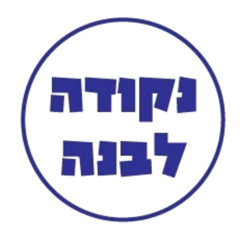 קצת עלינו || נקודה לבנה