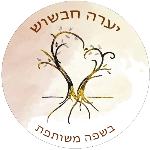 קצת עליי || בשפה משותפת