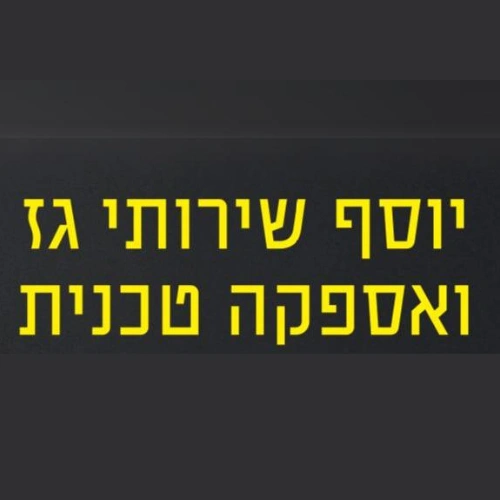 קצת עליי || יוסף שירותי גז ואספקה טכנית