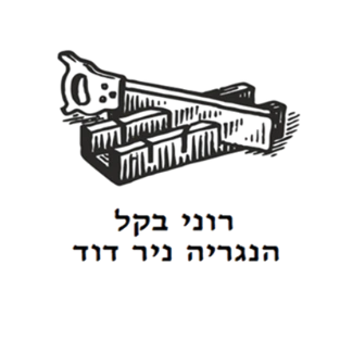 קצת עלינו || הנגריה רוני בקל