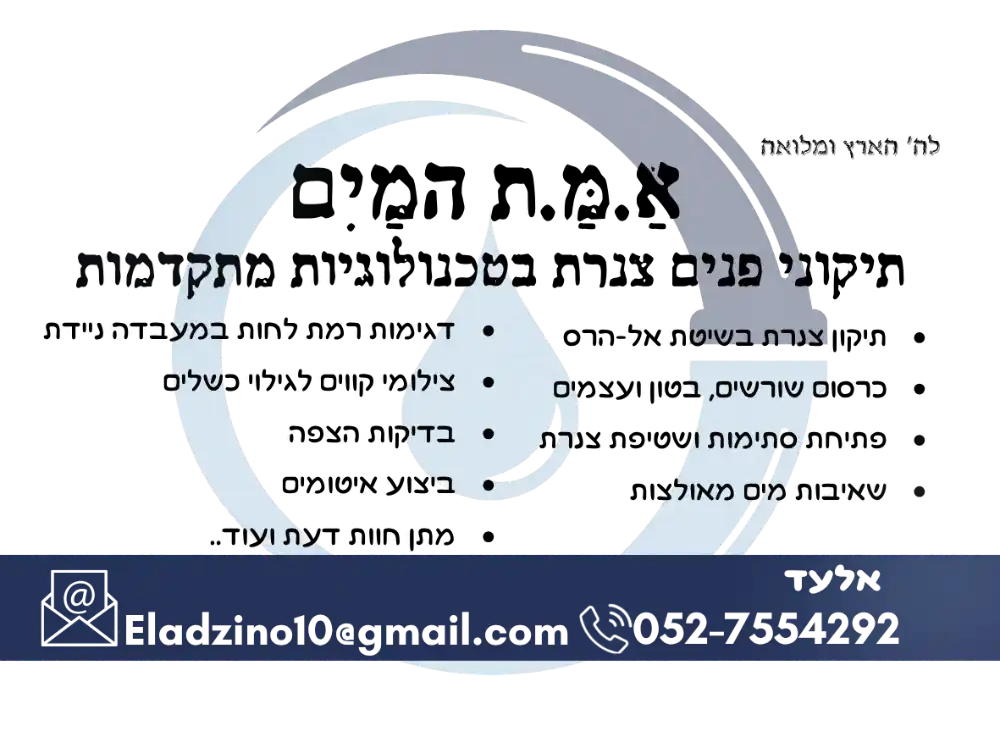 קצת עלינו || אמת המים - תיקוני פנים צנרת בטכנולוגיות מתקדמות