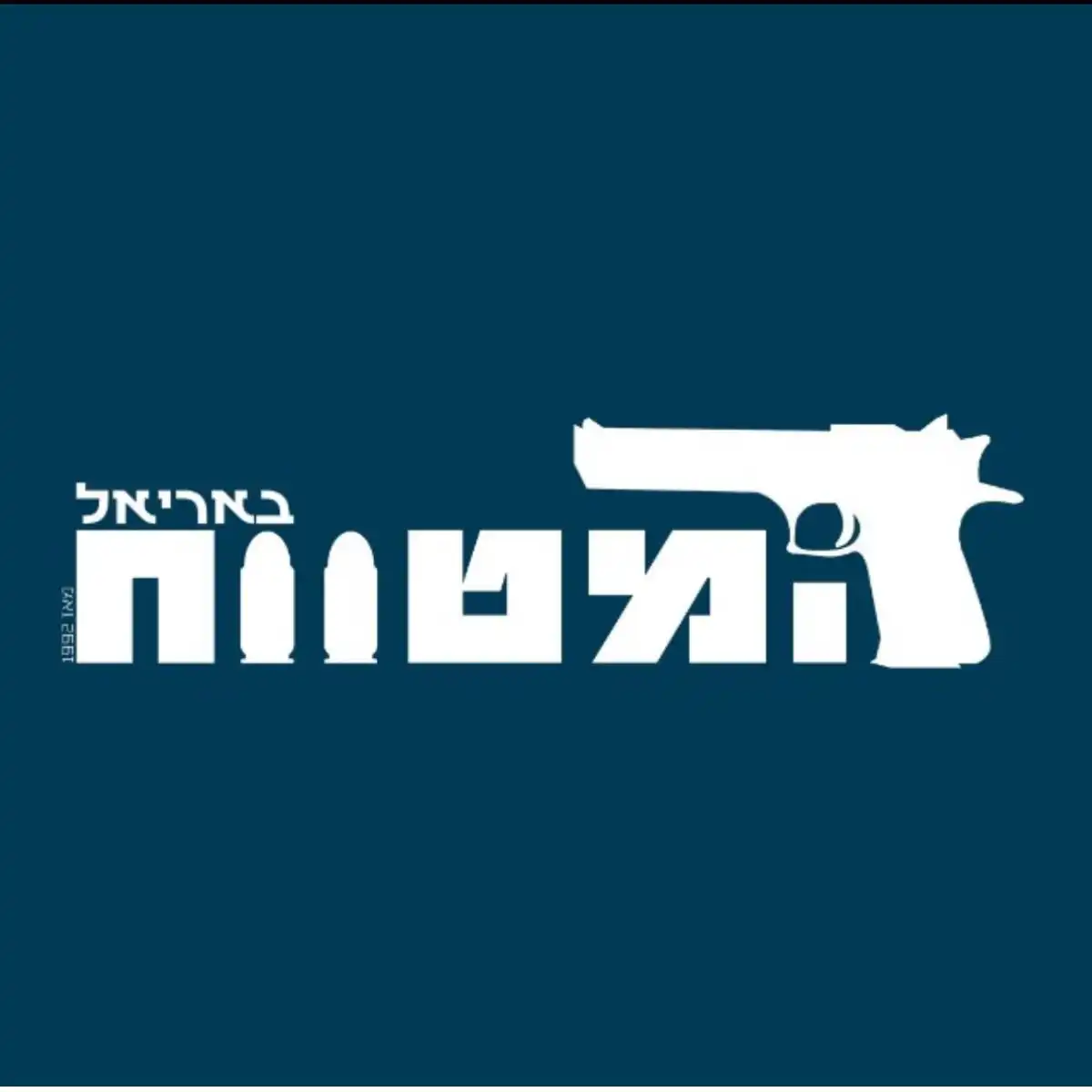 קצת עלינו || המטווח באריאל