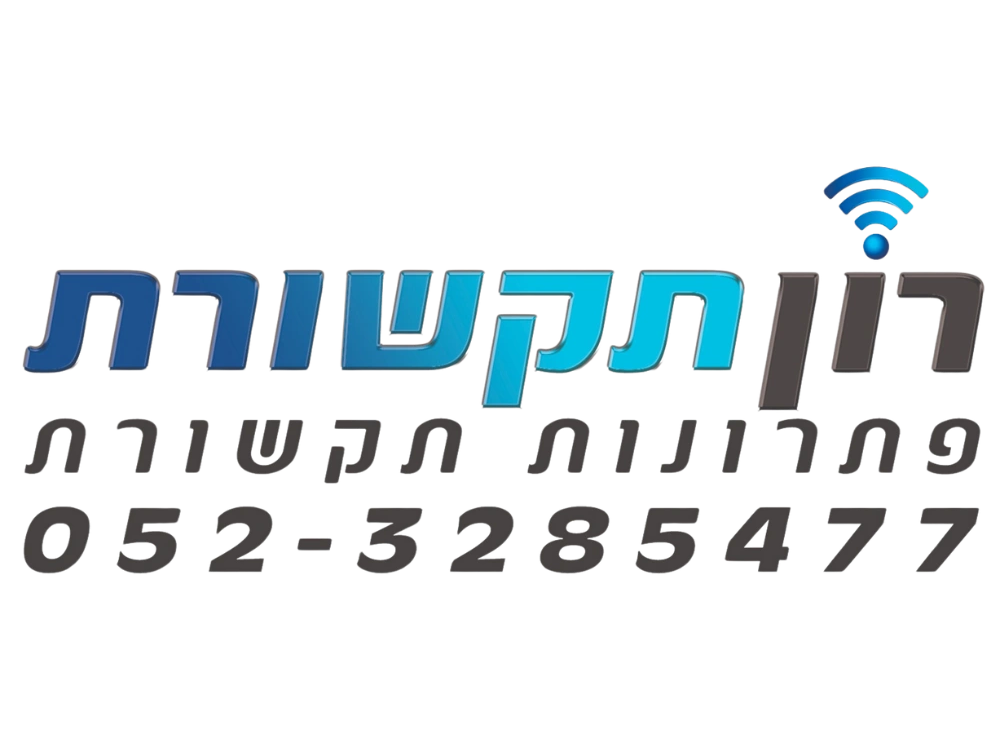 קצת עלינו || רון תקשורת