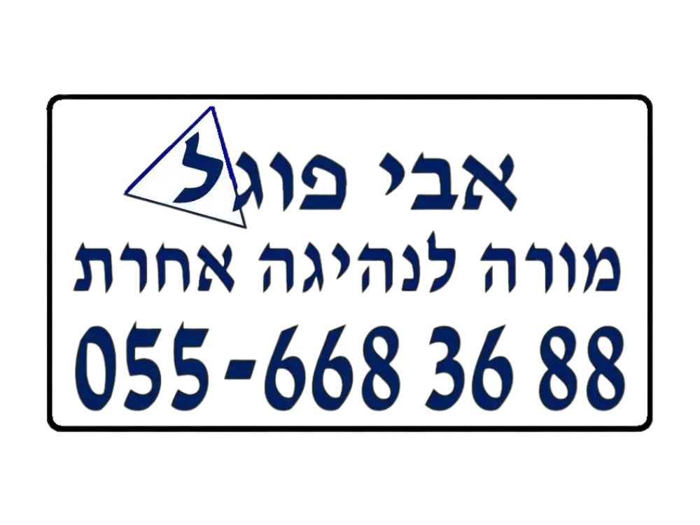 קצת עליי || אבי פוגל - מורה לנהיגה אחרת