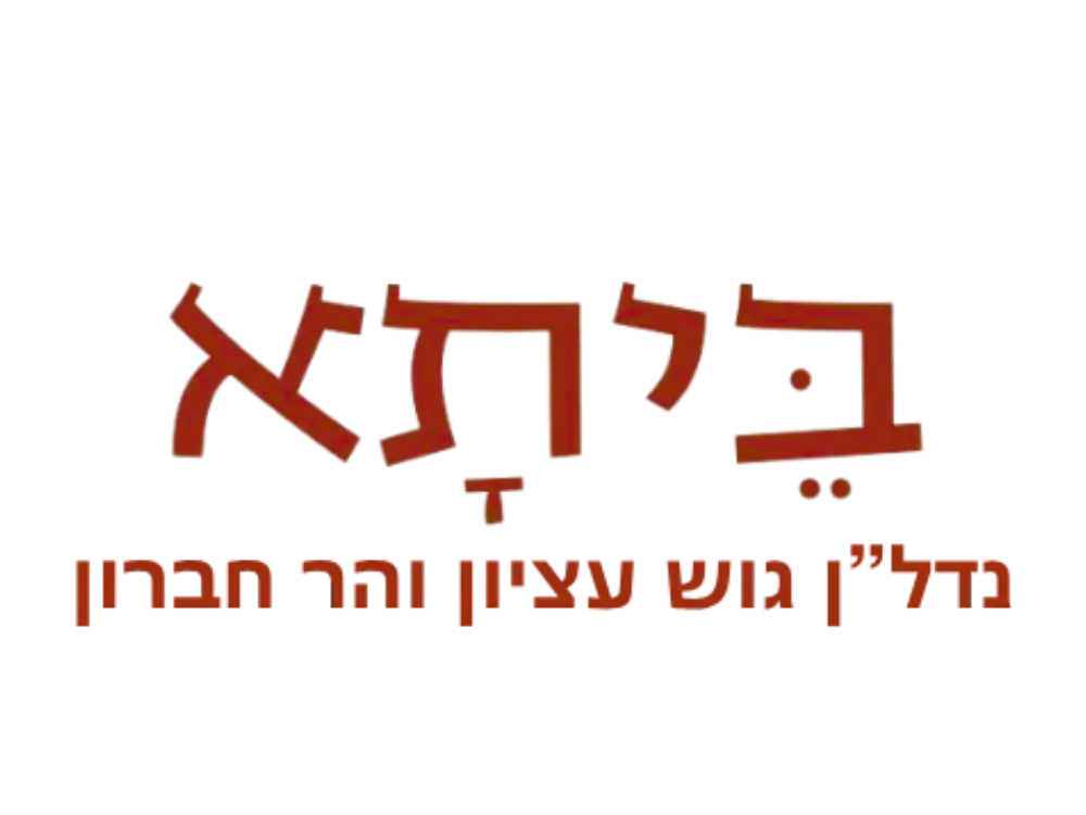 קצת עלינו || ביתא נדל״ן הר חברון וגוש עציון