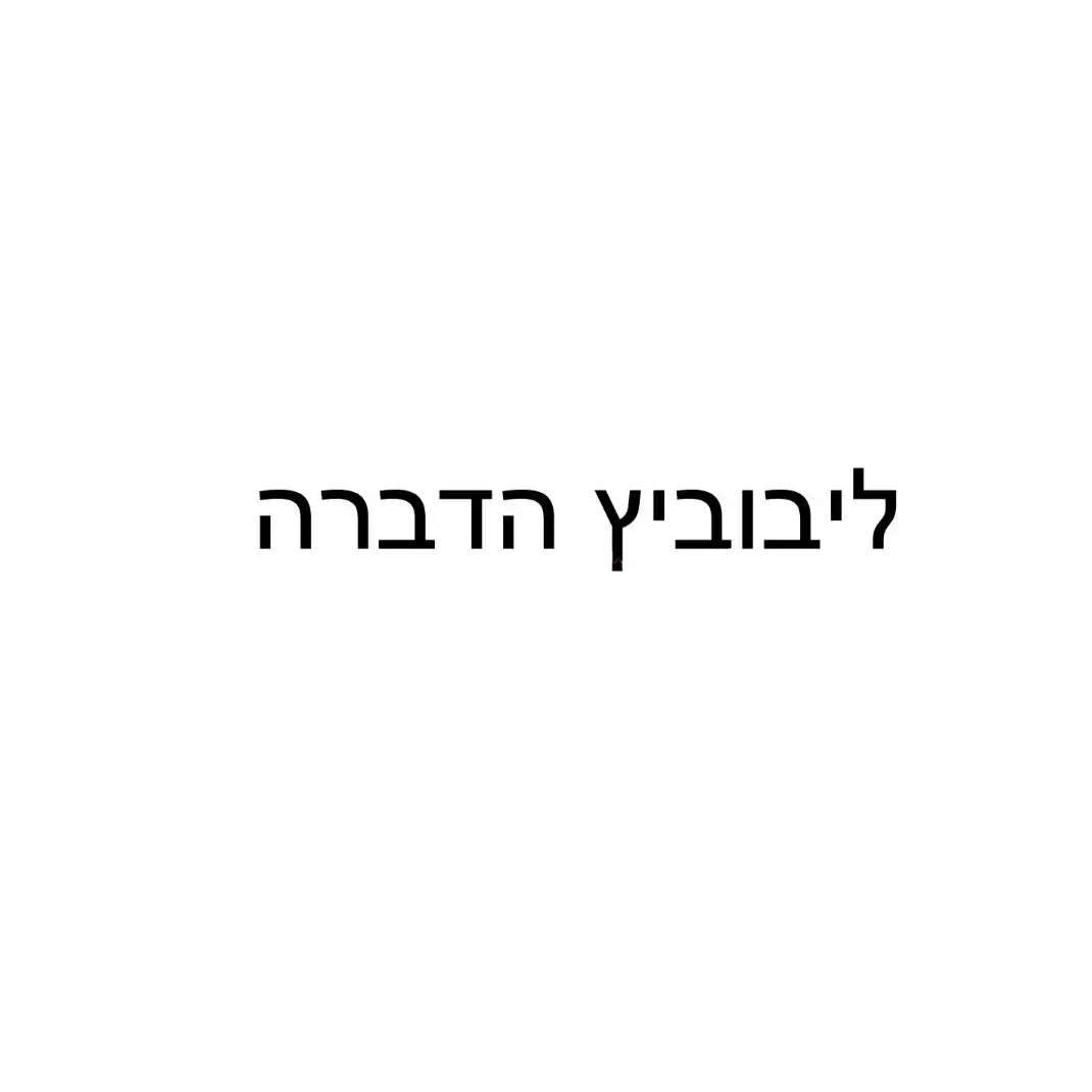 קצת עלינו || ליבוביץ הדברה