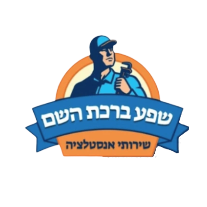 קצת עלינו || שפע ברכת השם שירותי אינסטלציה