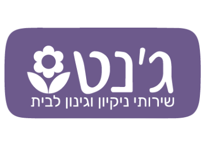 קצת עלינו || ג׳נט ניקיון וגינון