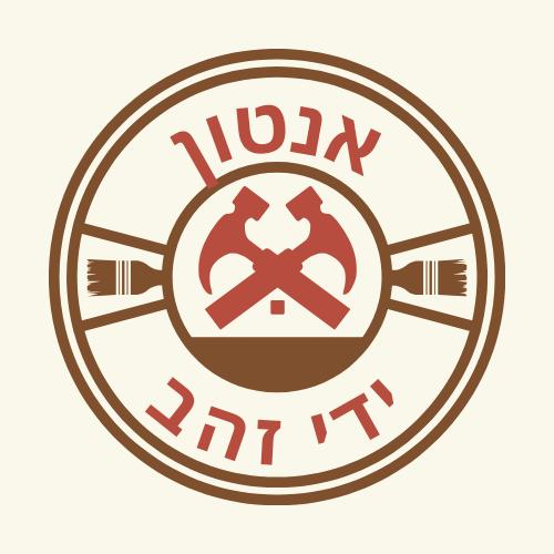 אנטון || הלב מאחורי אנטון ידי זהב