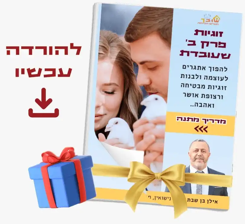 זוג יקר! חשבתם שפרק ב' יהיה קל יותר ואתם מאוכזבים ומרגישים כישלון מזה ששוב פעם כל אחד חושב רק על עצמו?