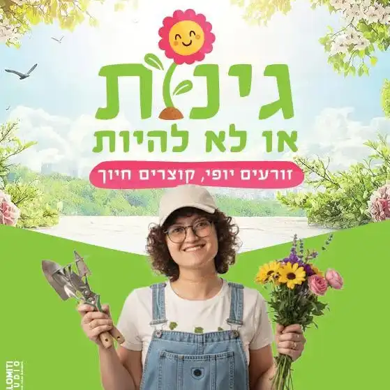 קצת עלינו || גינות או לא להיות