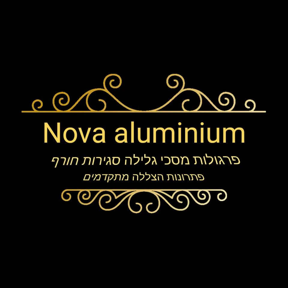 קצת עלינו || נובה אלומיניום