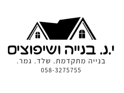 קצת עלינו || י.נ. בנייה ושיפוצים