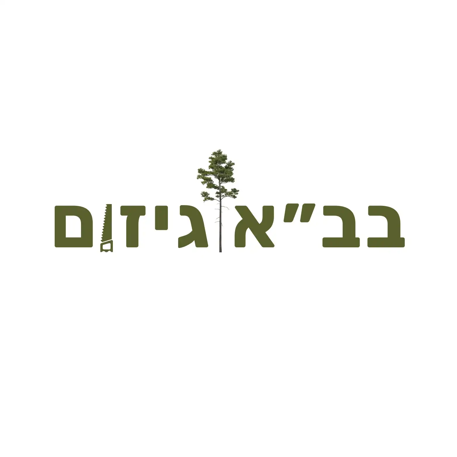 קצת עלינו || בב"א גיזום ועבודות מיוחדות