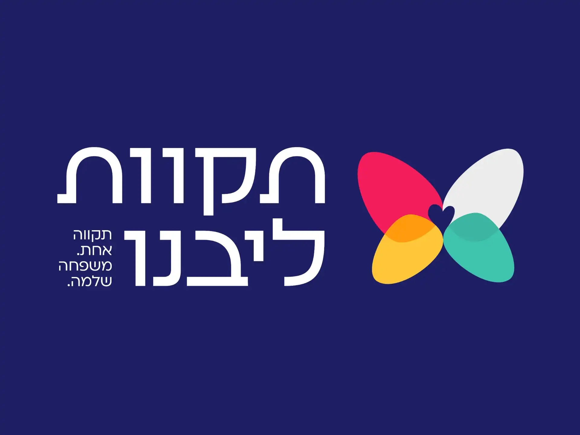 קצת עלינו || עמותת תקוות ליבנו