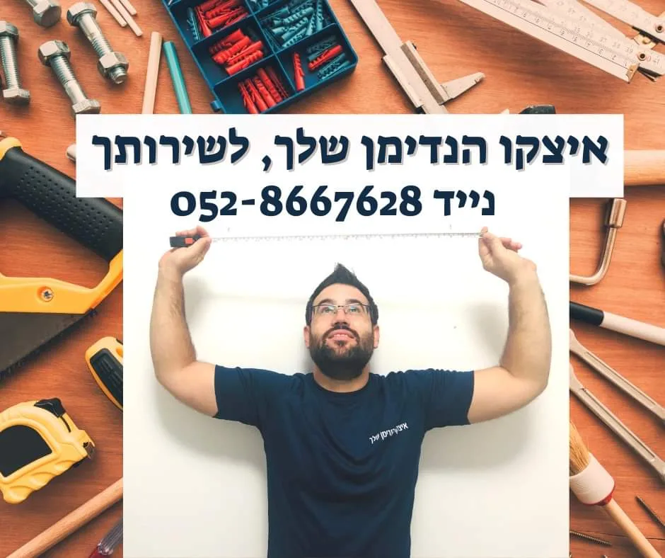 איציק הוא הנדימן, על כך מספר...