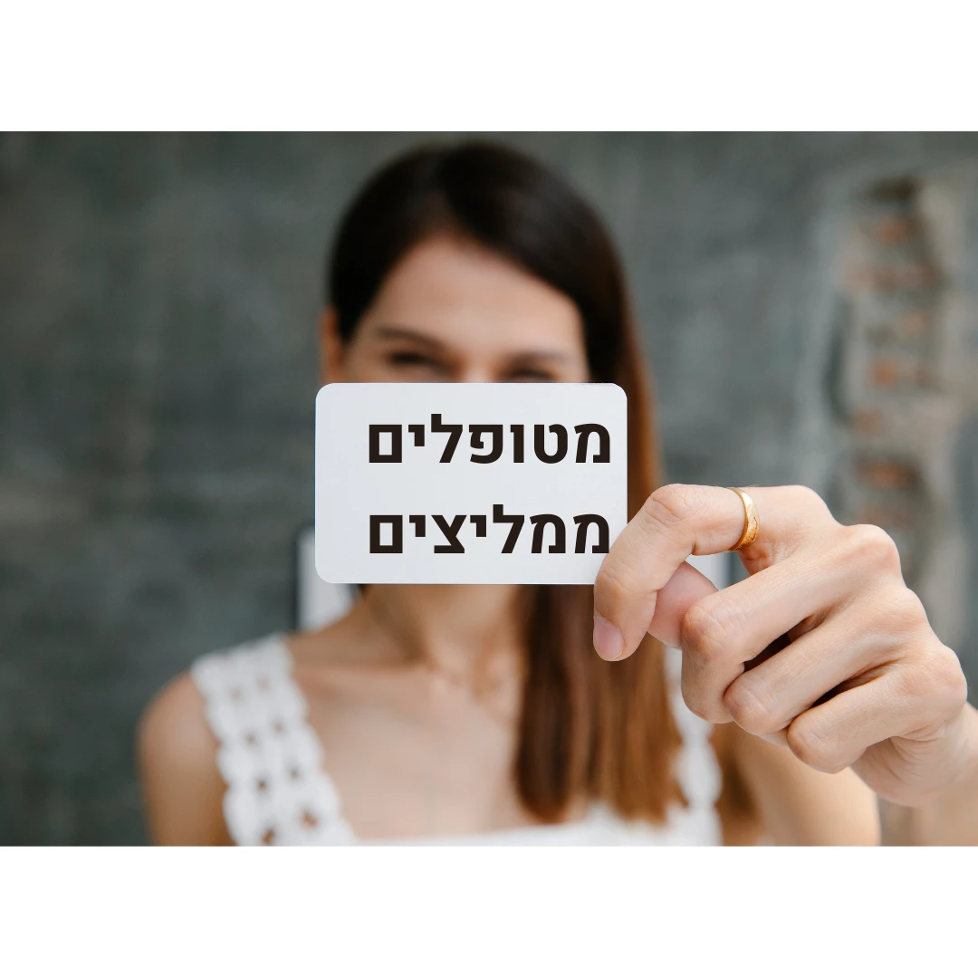 מטופלים ממליצים