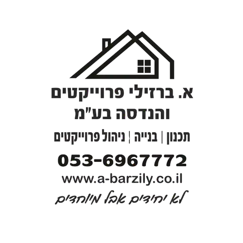 קצת עלינו || א.ברזלי פרויקטים והנדסה בע"מ