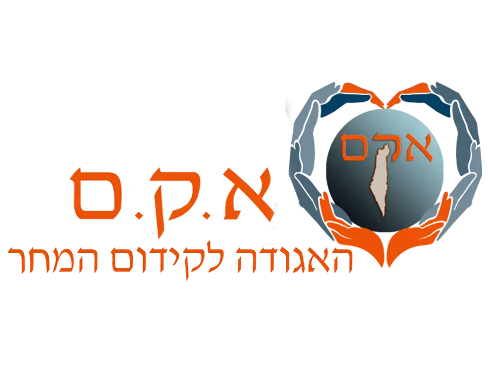 קצת עלינו || האגודה לקידום המחר