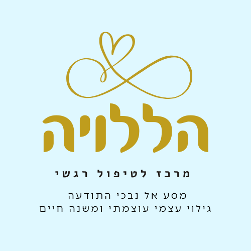 קצת עליי || הללויה - טיפול רגשי בתת מודע