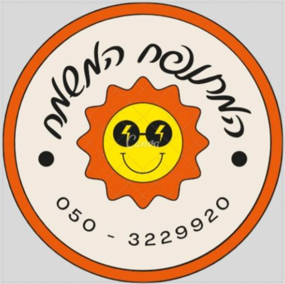 החזון שלנו || המתנפח המשמח