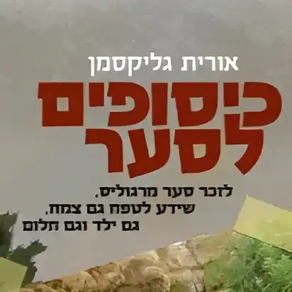 קצת עליי || אורית גליקסמן