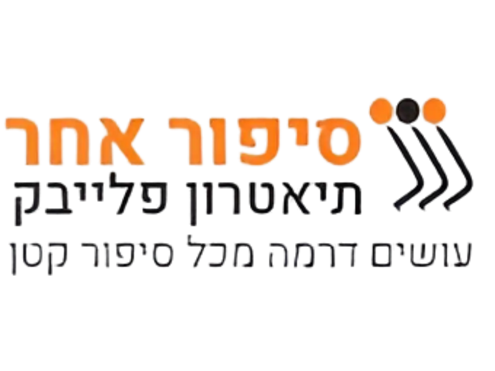 קצת עלינו || תיאטרון פלייבק 'סיפור אחר'