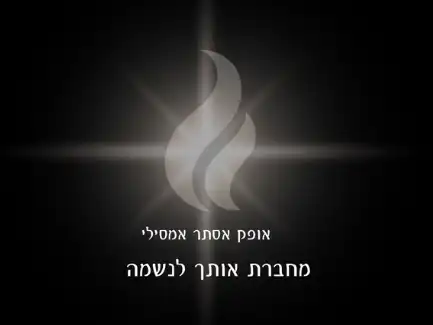 קצת עליי || אופק אסתר אמסילי