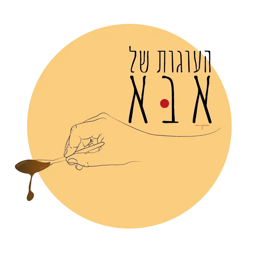 קצת עלינו || העוגות של אבא