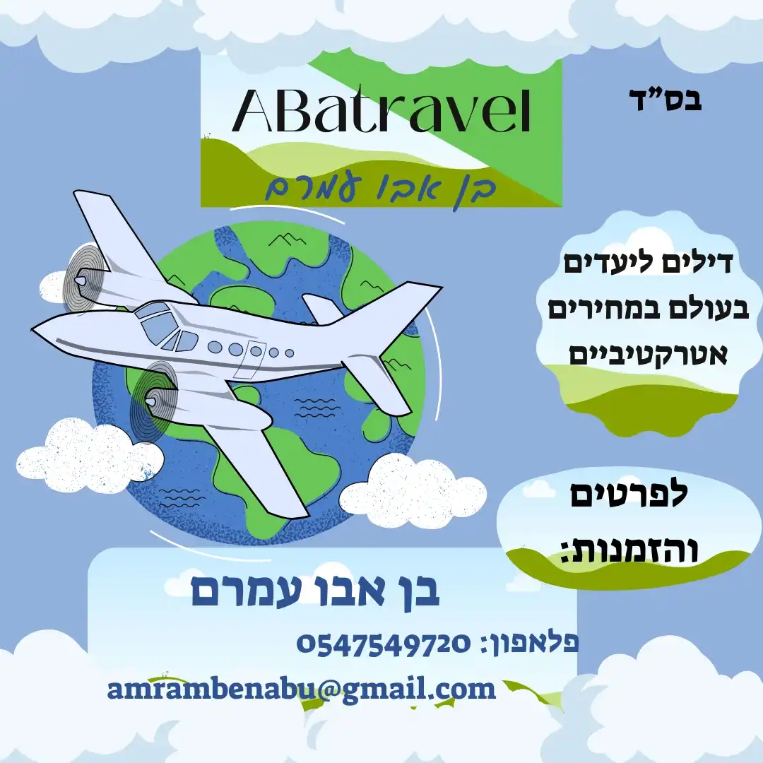 קצת עליי || בן אבו עמרם- תיירות