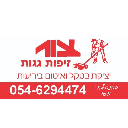 קצת עלינו || צור זיפות איטום ובטקל