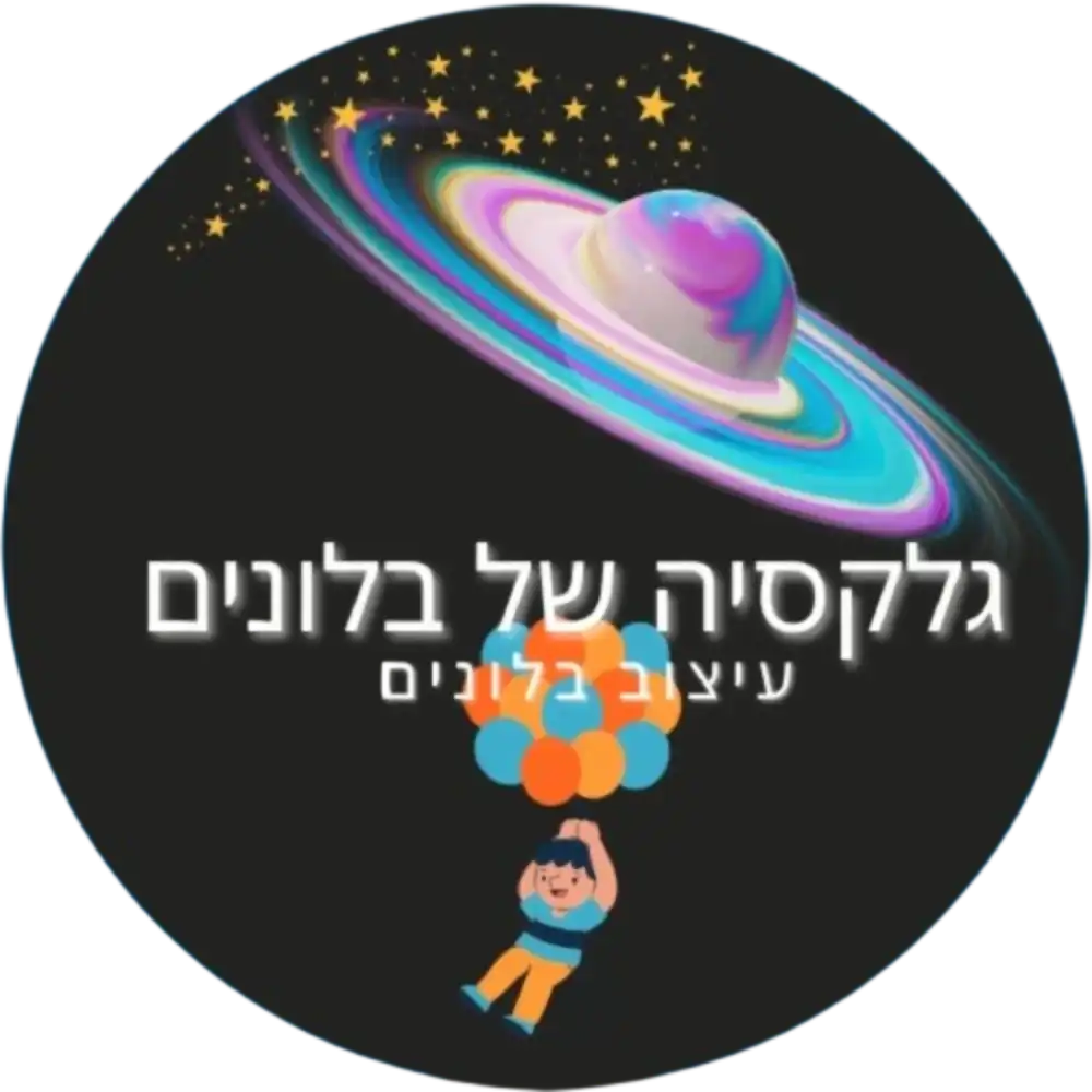קצת עלינו || גלקסיה של בלונים