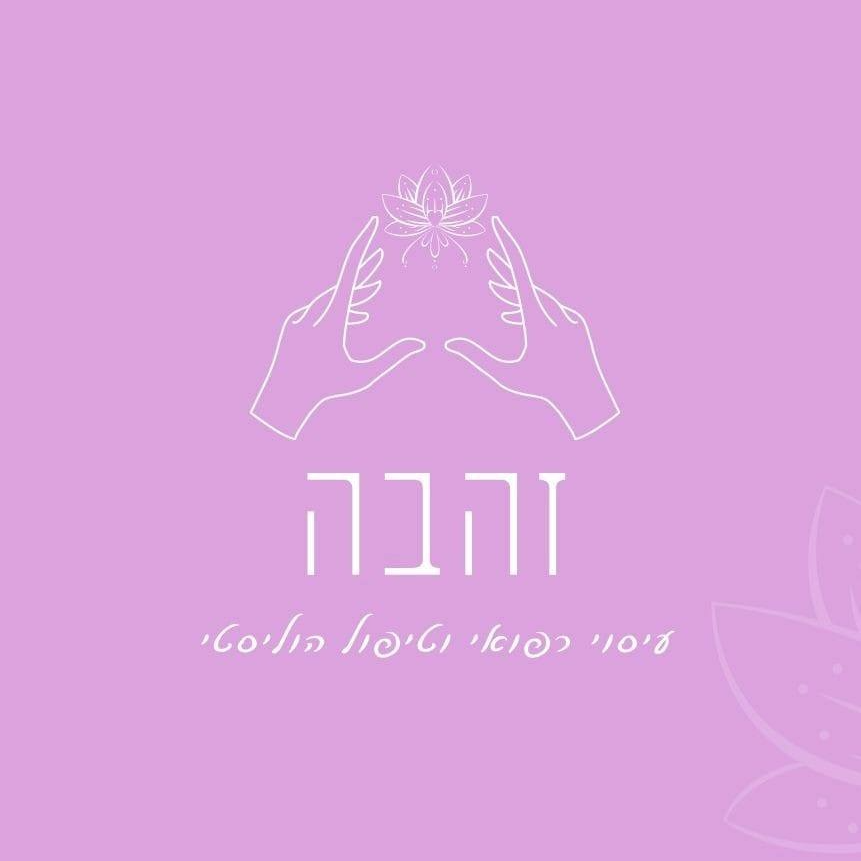 קצת עליי || זהבה-עיסוי רפואי