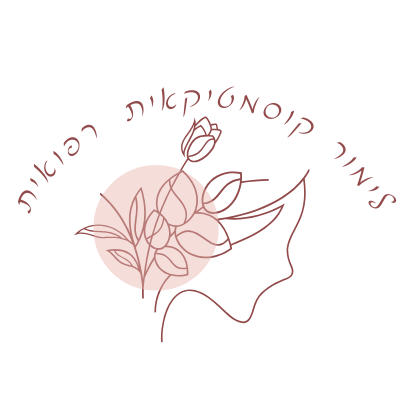קצת עליי || לימור קוסמטיקאית פרא רפואית