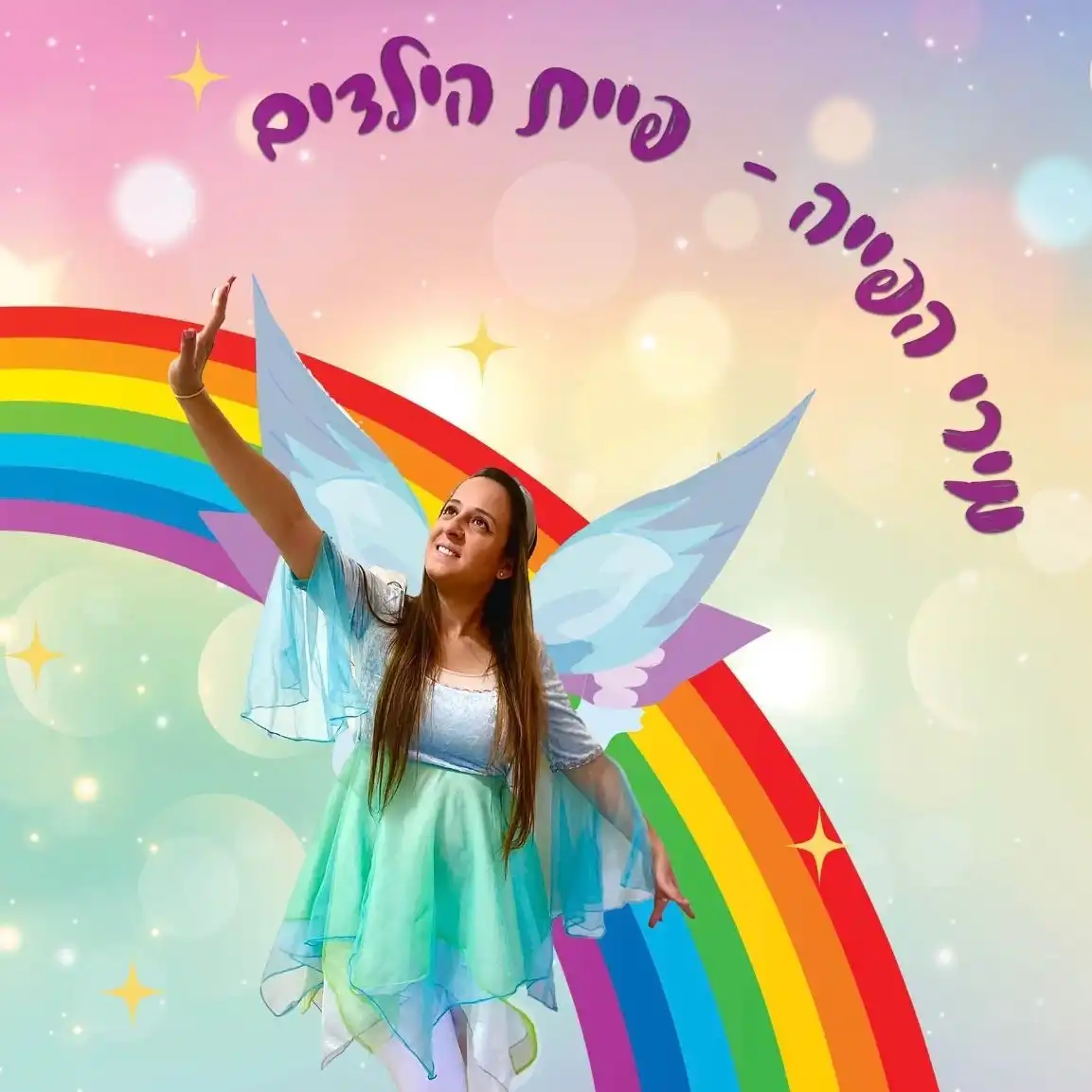קצת עליי || מירי הפייה