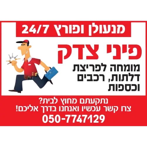 קצת עליי || פיני צדק מנעולן