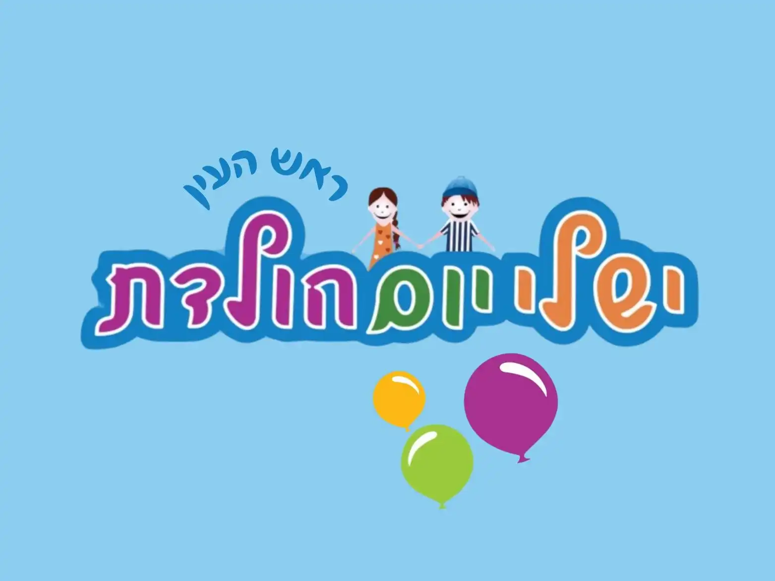 קצת עלינו || יש לי יום הולדת