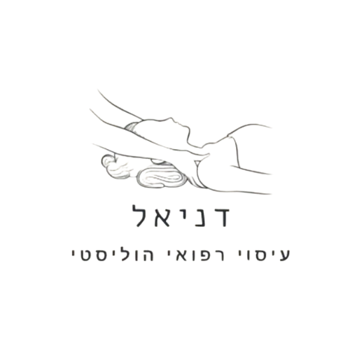 קצת עליי || דניאל עיסוי רפואי הוליסטי