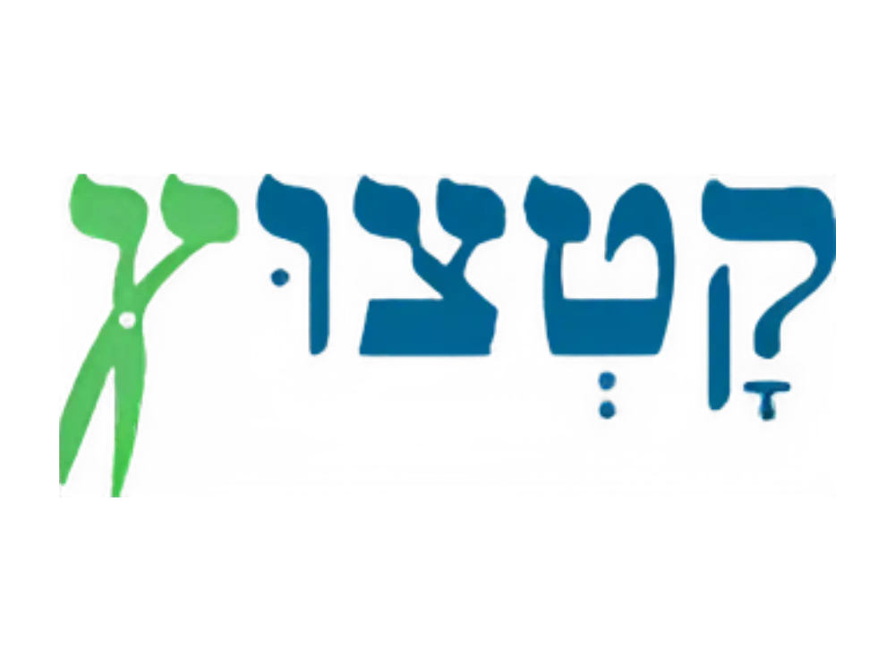 קצת עלינו || קטצוץ