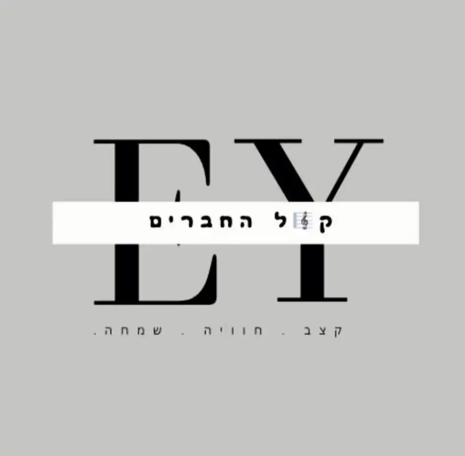 קצת עלינו || הרכב מוזיקלי "קול החברים"