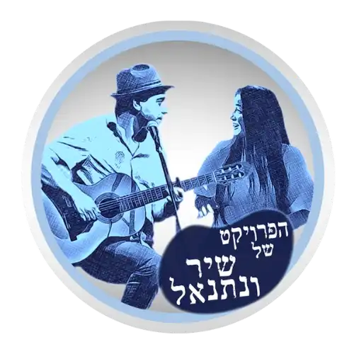 קצת עלינו || הפרויקט של שיר ונתנאל