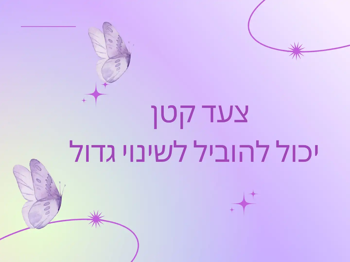 אני מאמינה