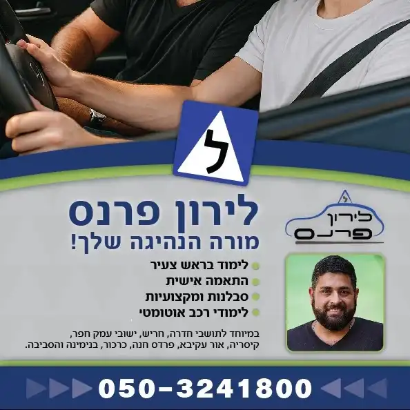 קצת עליי || לירון פרנס מורה לנהיגה