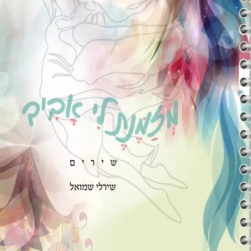 "מזמנת לי אביב" – מסע אישי דרך המילים