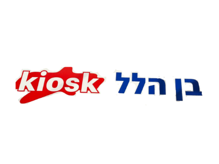 קצת עלינו || קיוסק בן הלל