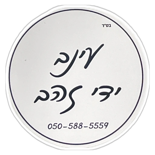 קצת עלינו || ידי זהב - טעמים ביתיים