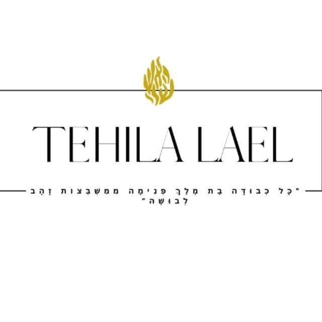 קצת עליי || Tehila Lael