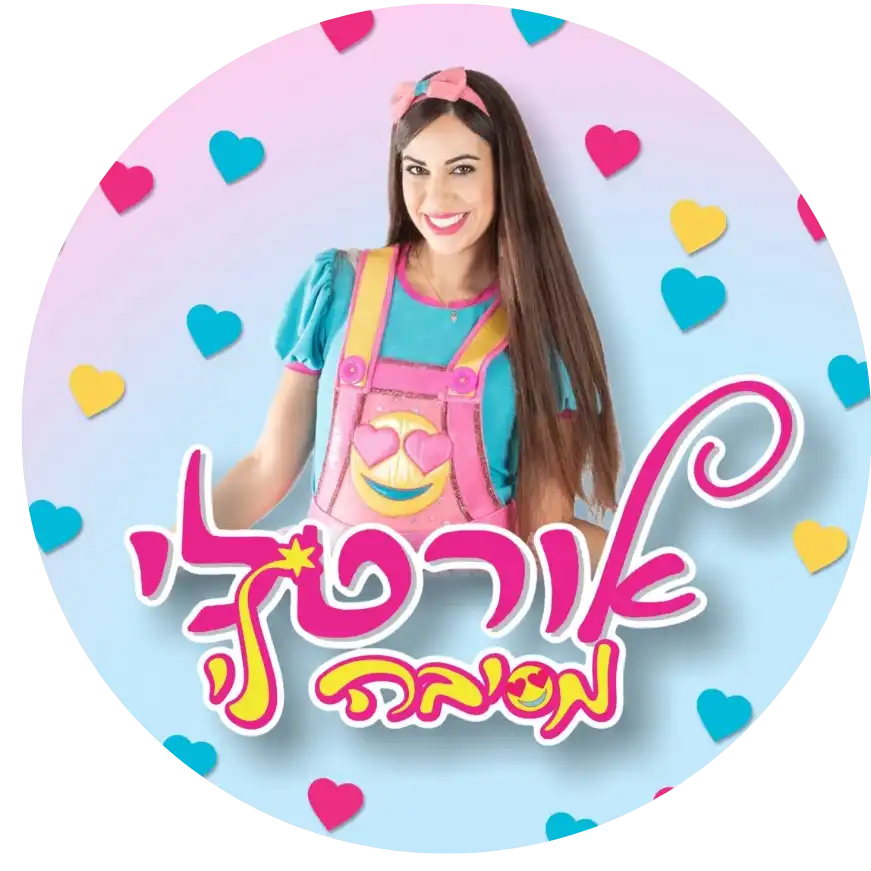קצת עליי || אורטלי מסיבה לי