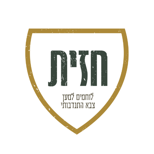 קצת עלינו | חזית לוחמים למען צבא התנדבותי מקצועי