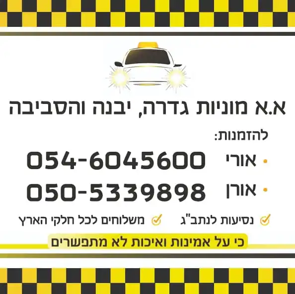 קצת עלינו || מוניות גדרה והסביבה